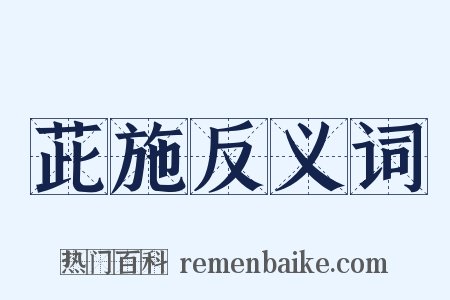 茈施反义词是什么意思的图片